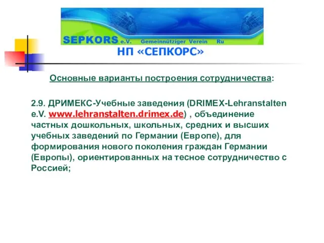 Основные варианты построения сотрудничества: 2.9. ДРИМЕКС-Учебные заведения (DRIMEX-Lehranstalten e.V. www.lehranstalten.drimex.de) , объединение