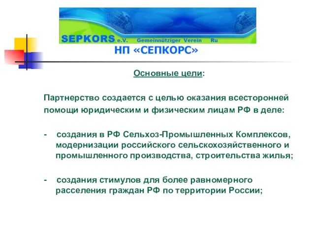 НП «СЕПКОРС» Основные цели: Партнерство создается с целью оказания всесторонней помощи юридическим