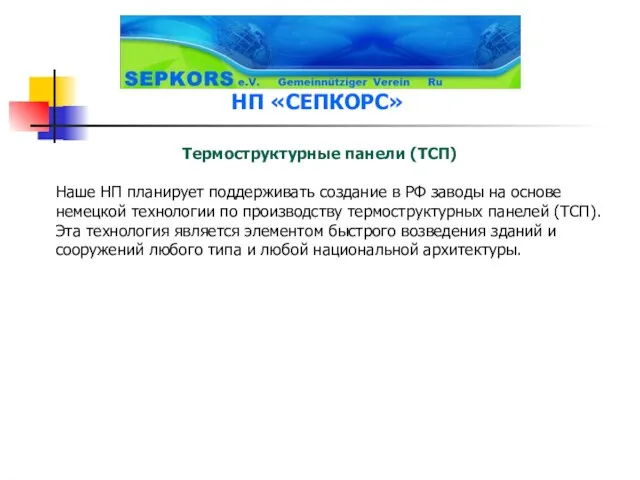 Термоструктурные панели (ТСП) Наше НП планирует поддерживать создание в РФ заводы на