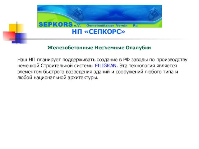 Железобетонные Несъемные Опалубки Наш НП планирует поддерживать создание в РФ заводы по