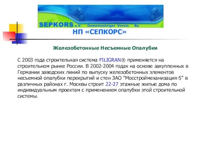 Железобетонные Несъемные Опалубки С 2003 года строительная система FILIGRAN® применяется на строительном