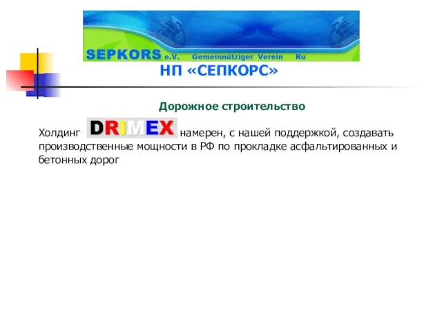 Дорожное строительство Холдинг намерен, с нашей поддержкой, создавать производственные мощности в РФ