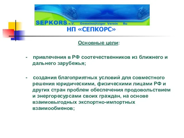 НП «СЕПКОРС» Основные цели: - привлечения в РФ соотечественников из ближнего и