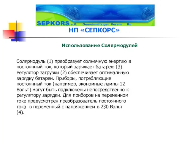 Использование Солярмодулей Солярмодуль (1) преобразует солнечную энергию в постоянный ток, который заряжает