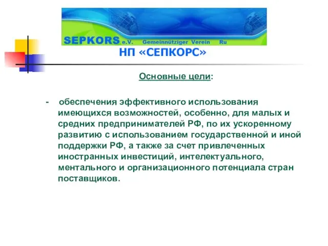 НП «СЕПКОРС» Основные цели: - обеспечения эффективного использования имеющихся возможностей, особенно, для