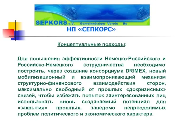 Концептуальные подходы: Для повышения эффективности Немецко-Российского и Российско-Немецкого сотрудничества необходимо построить, через