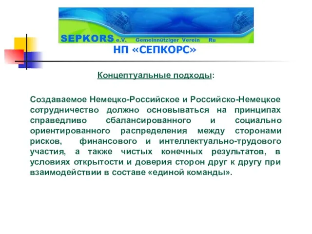 Концептуальные подходы: Создаваемое Немецко-Российское и Российско-Немецкое сотрудничество должно основываться на принципах справедливо