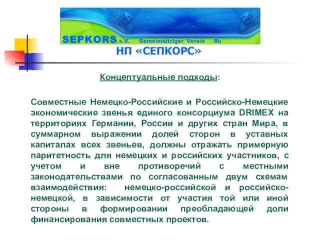 Концептуальные подходы: Совместные Немецко-Российские и Российско-Немецкие экономические звенья единого консорциума DRIMEX на