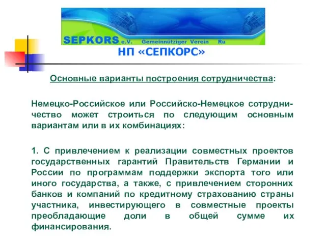 Основные варианты построения сотрудничества: Немецко-Российское или Российско-Немецкое сотрудни-чество может строиться по следующим