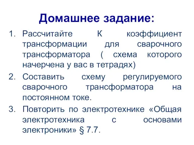 Домашнее задание: Рассчитайте К коэффициент трансформации для сварочного трансформатора ( схема которого