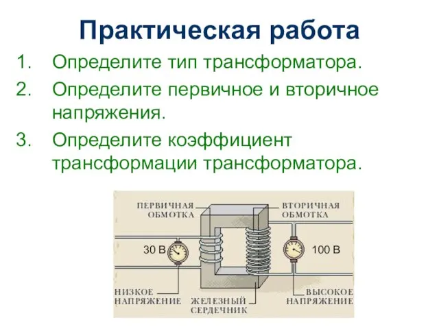 Практическая работа Определите тип трансформатора. Определите первичное и вторичное напряжения. Определите коэффициент