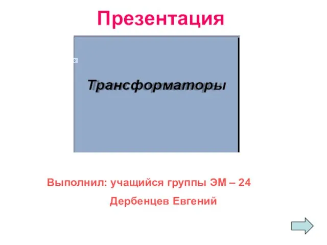 Презентация Выполнил: учащийся группы ЭМ – 24 Дербенцев Евгений