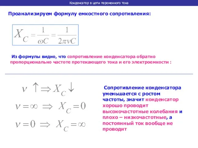 Конденсатор в цепи переменного тока Проанализируем формулу емкостного сопротивления: Из формулы видно,