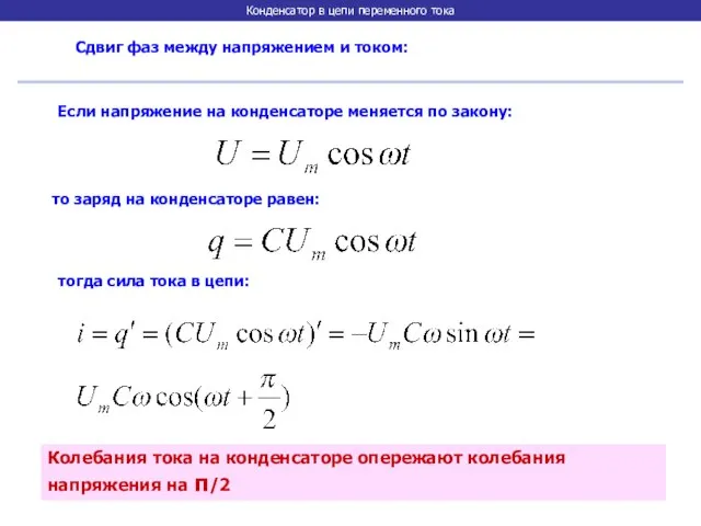 Конденсатор в цепи переменного тока Сдвиг фаз между напряжением и током: Если