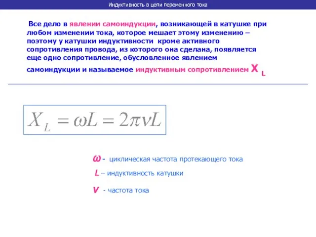 Индуктивность в цепи переменного тока Все дело в явлении самоиндукции, возникающей в