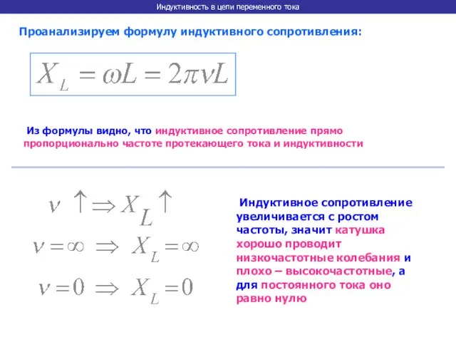 Индуктивность в цепи переменного тока Проанализируем формулу индуктивного сопротивления: Из формулы видно,