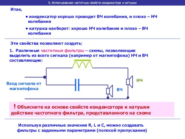 5. Использование частотных свойств конденсатора и катушки Итак, конденсатор хорошо проводит ВЧ