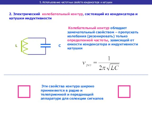 5. Использование частотных свойств конденсатора и катушки 2. Электрический колебательный контур, состоящий