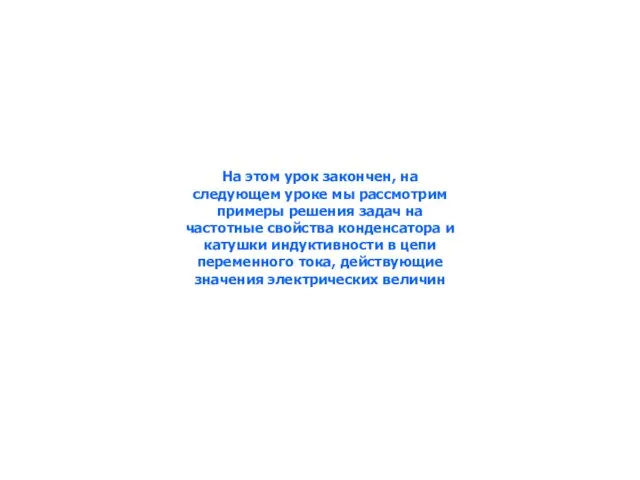 На этом урок закончен, на следующем уроке мы рассмотрим примеры решения задач