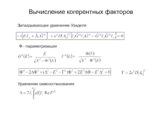 Вычисление когерентных факторов Запаздывающее уравнение Узаделя Уравнение самосогласования Ф - параметризация