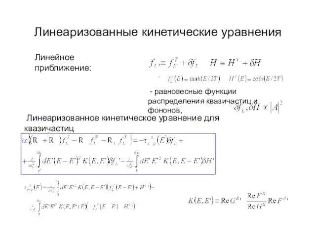 Линеаризованные кинетические уравнения Линейное приближение: , , , - равновесные функции распределения