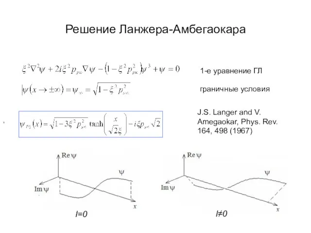 Решение Ланжера-Амбегаокара , J.S. Langer and V. Amegaokar, Phys. Rev. 164, 498
