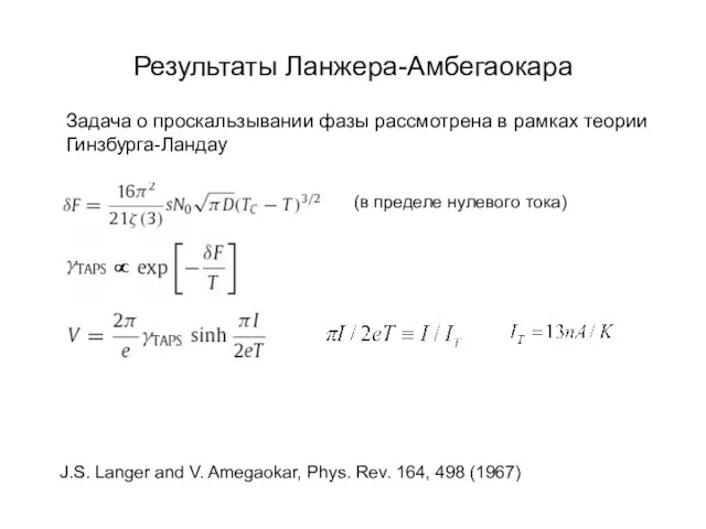 Результаты Ланжера-Амбегаокара (в пределе нулевого тока) J.S. Langer and V. Amegaokar, Phys.
