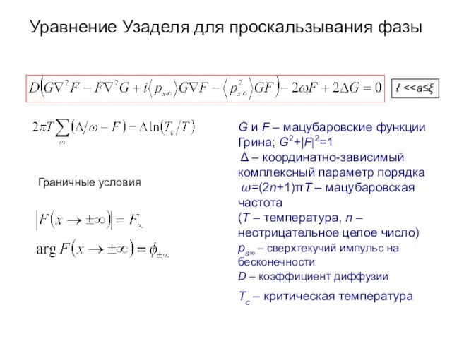 Уравнение Узаделя для проскальзывания фазы G и F – мацубаровские функции Грина;