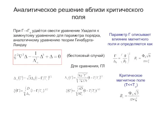 Аналитическое решение вблизи критического поля При Г→Гс удаётся свести уравнение Узаделя к