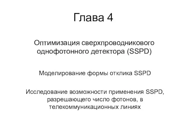 Глава 4 Моделирование формы отклика SSPD Оптимизация сверхпроводникового однофотонного детектора (SSPD) Исследование