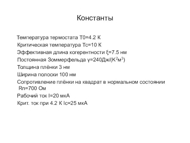 Константы Температура термостата Т0=4.2 К Критическая температура Тс=10 К Эффективная длина когерентности