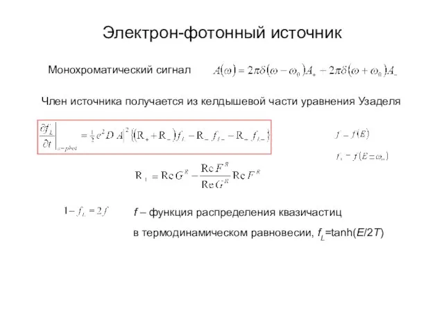 Электрон-фотонный источник Член источника получается из келдышевой части уравнения Узаделя Монохроматический сигнал