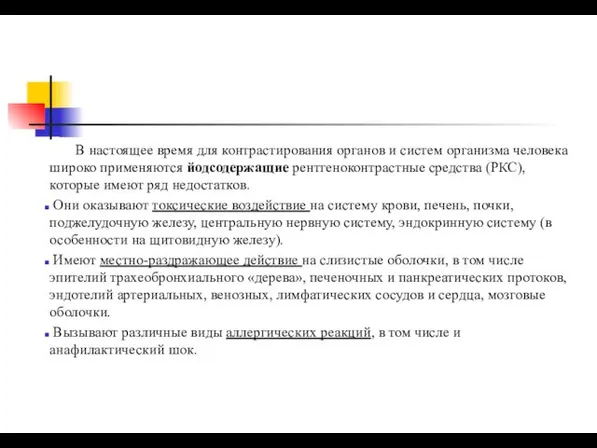 В настоящее время для контрастирования органов и систем организма человека широко применяются