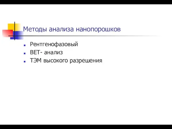 Методы анализа нанопорошков Рентгенофазовый ВЕТ- анализ ТЭМ высокого разрешения