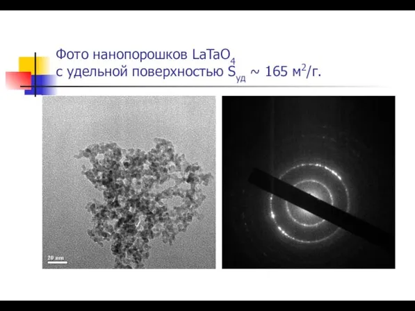 Фото нанопорошков LaTaO4 с удельной поверхностью Sуд ~ 165 м2/г.