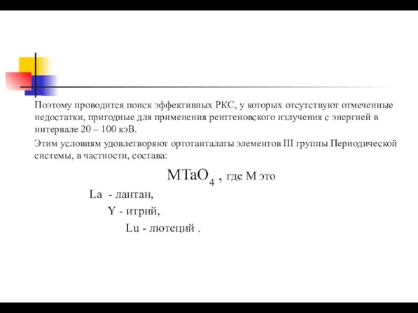 Поэтому проводится поиск эффективных РКС, у которых отсутствуют отмеченные недостатки, пригодные для