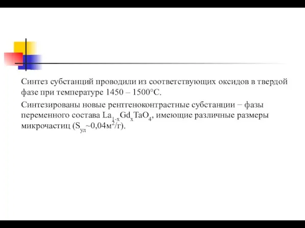 Синтез субстанций проводили из соответствующих оксидов в твердой фазе при температуре 1450