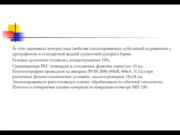 In vitro оценивали контрастные свойства синтезированных субстанций в сравнении с урографином и