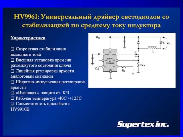 HV9961: Универсальный драйвер светодиодов со стабилизацией по среднему току индуктора Характеристики ❑