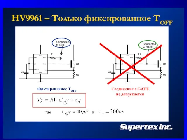 HV9961 – Только фиксированное TOFF Фиксированное TOFF Соединение с GATE не допускается где и