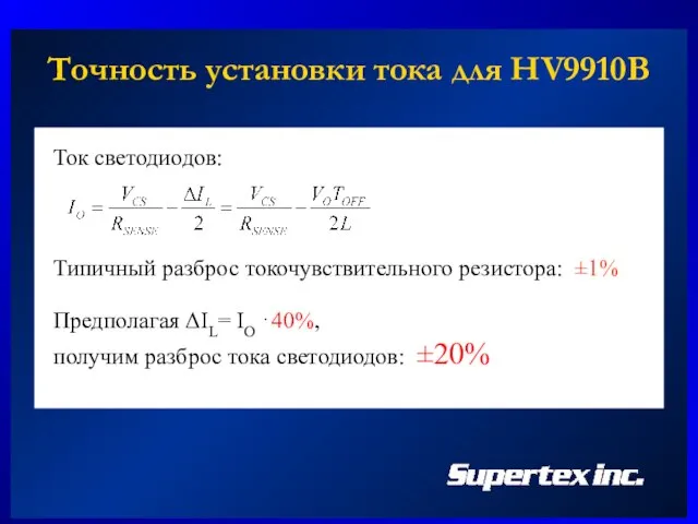 Точность установки тока для HV9910B Ток светодиодов: Предполагая ΔIL= IO ⋅40%, получим