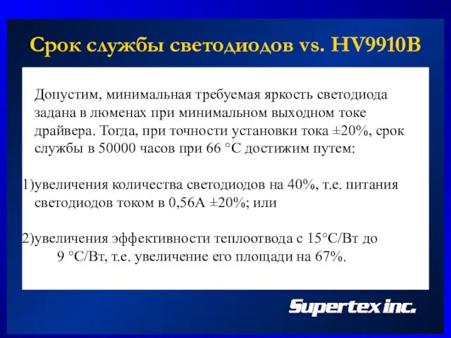 Срок службы светодиодов vs. HV9910B Допустим, минимальная требуемая яркость светодиода задана в