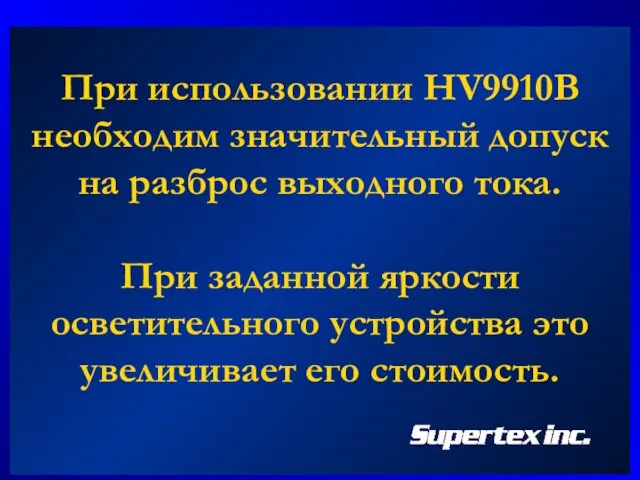 При использовании HV9910B необходим значительный допуск на разброс выходного тока. При заданной