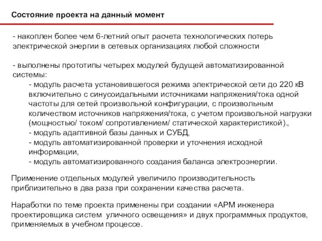 - накоплен более чем 6-летний опыт расчета технологических потерь электрической энергии в