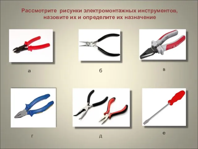 Рассмотрите рисунки электромонтажных инструментов, назовите их и определите их назначение а б в г д е