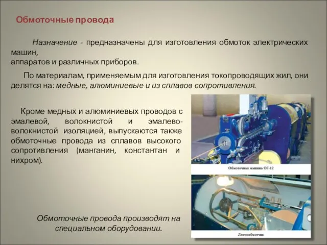 Обмоточные провода Назначение - предназначены для изготовления обмоток электрических машин, аппаратов и