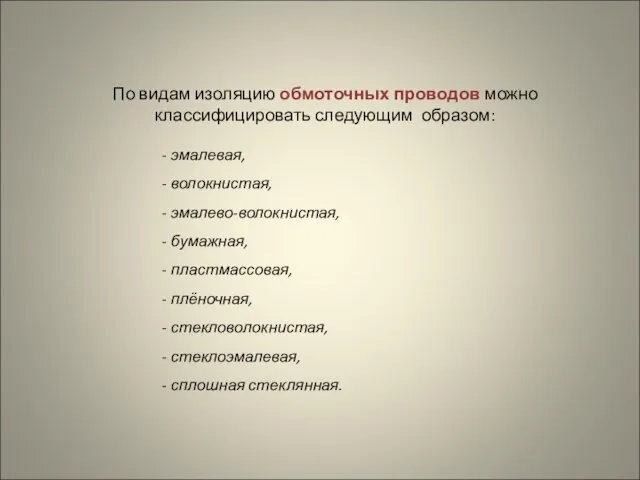 По видам изоляцию обмоточных проводов можно классифицировать следующим образом: - эмалевая, -