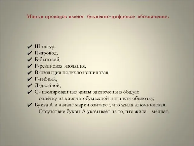 Ш-шнур, П-провод, Б-бытовой, Р-резиновая изоляция, В-изоляция полихлорвиниловая, Г-гибкий, Д-двойной, О- изолированные жилы