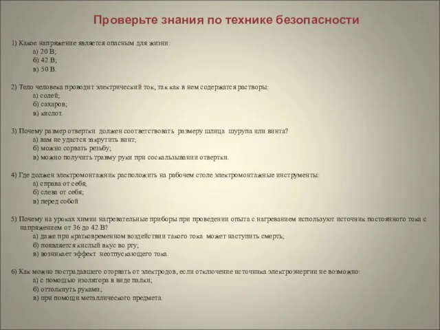 1) Какое напряжение является опасным для жизни: а) 20 В; б) 42