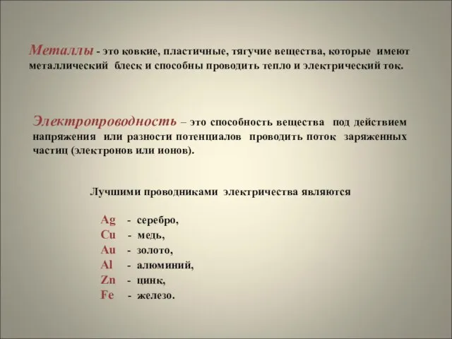 Металлы - это ковкие, пластичные, тягучие вещества, которые имеют металлический блеск и